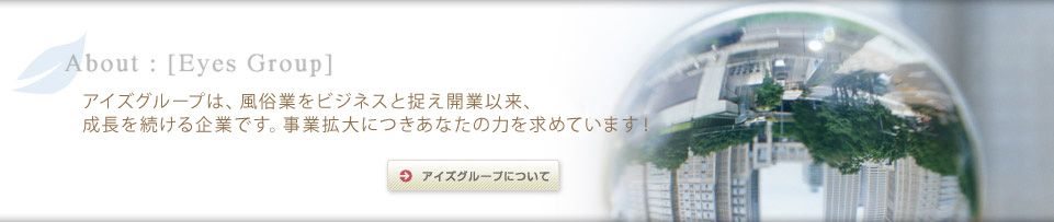 風俗求人募集｜アイズグループについて