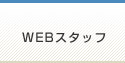 風俗求人募集｜WEBスタッフ