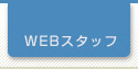 風俗求人募集｜WEBスタッフ