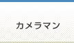 風俗求人募集｜カメラマン