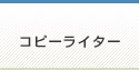 風俗求人募集｜コピーライター