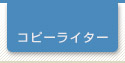 風俗求人募集｜コピーライター